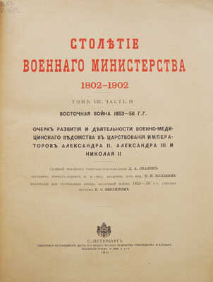 Столетие Военного министерства. 1802-1902. Т. VIII, Ч. IV. Восточная война 1853-56 гг. СПб., 1911.